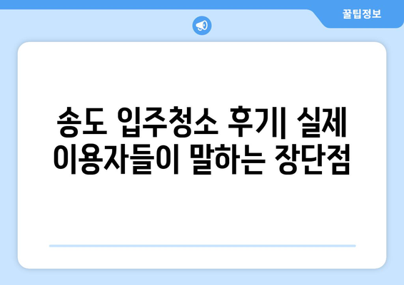 송도 입주청소 전문가 추천 후기| 꼼꼼한 서비스 비교분석 | 송도, 입주청소, 후기, 추천