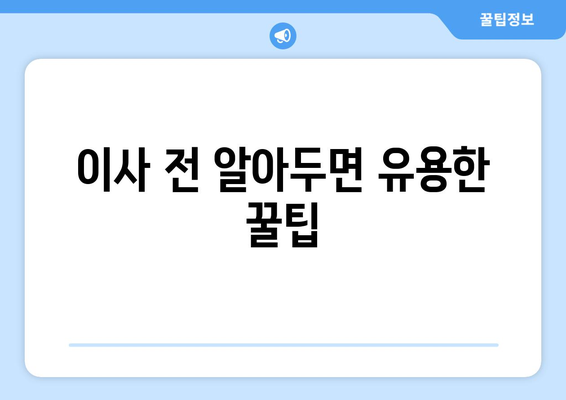 원룸 이사, 견적 비교부터 계약까지 한 번에! | 원룸 이사 가격비교, 견적, 이삿짐센터 추천, 이사 준비 가이드