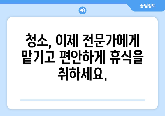 청소 전문가 루비클린과 함께 깨끗하고 편리한 생활을 누려보세요 | 청소, 루비클린, 전문가, 서비스