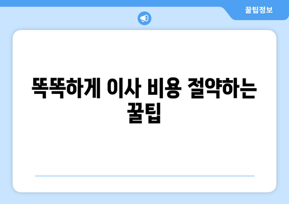 소형 원룸 이사, 얼마나 들까? 💸  실제 비용 & 후기 공유 | 이사 견적, 비용 절감 팁, 원룸 이사 후기