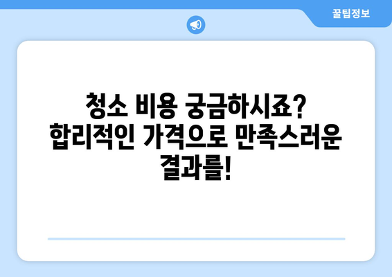 대전/충남 가정부터 업소까지! 종합청소 전문업체 찾기 | 청소, 깨끗, 깔끔, 전문, 추천, 비용