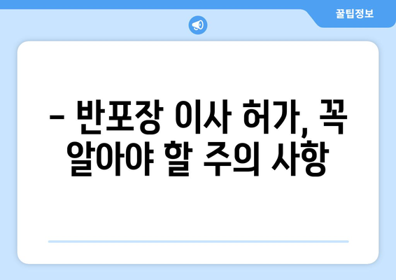 반포장 이사 허가 신청부터 허가증 수령까지 완벽 가이드 | 이사 준비, 허가 절차, 필수 서류