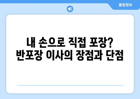 아파트 이사 비용 절약! 포장 이사 vs 반포장 이사, 꼼꼼 비교 분석 | 이사 비용, 이삿짐 포장, 이사 업체 선택 가이드