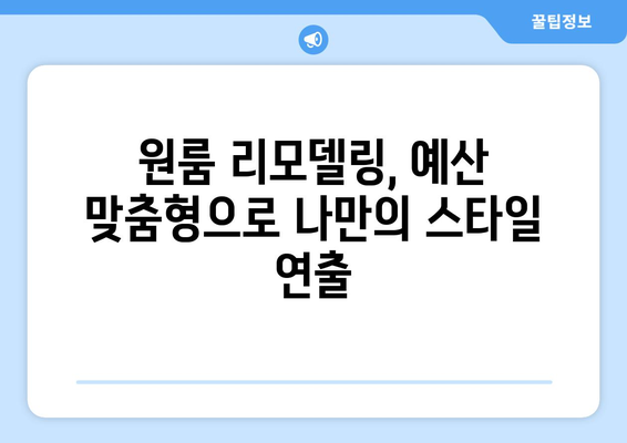 나만의 공간, 원하는대로! 개성 넘치는 원룸 리모델링 아이디어 10가지 | 원룸 인테리어, 맞춤형 리모델링, 공간 활용 팁