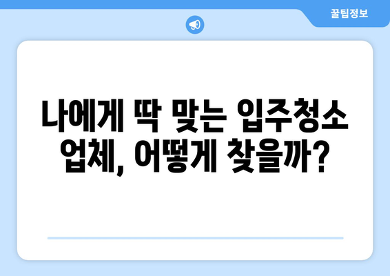 신축 아파트 입주청소, 전문업체 비교 가이드| 가격 & 서비스 상세 분석 | 입주청소, 신축 아파트, 청소업체, 비교 견적, 가격 정보