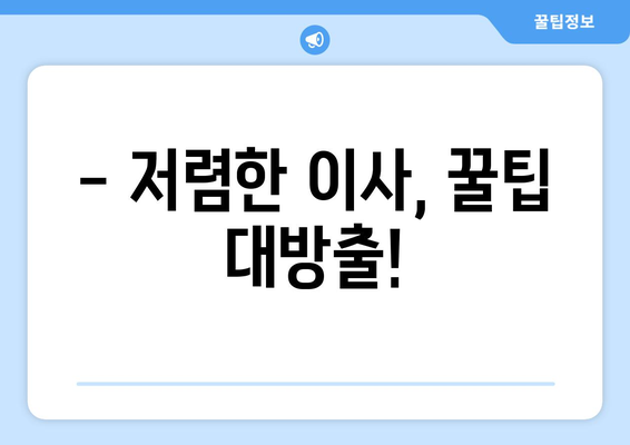 서울 반포 포장이사 견적 비교, 꿀팁 대방출! | 이사견적, 비교사이트, 저렴하게 이사하기