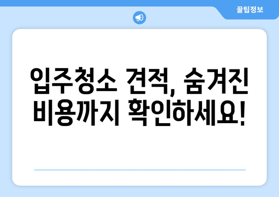 입주청소 가격 비교견적| 최저가 찾는 꿀팁 | 입주청소, 가격 비교, 견적, 꿀팁, 저렴하게