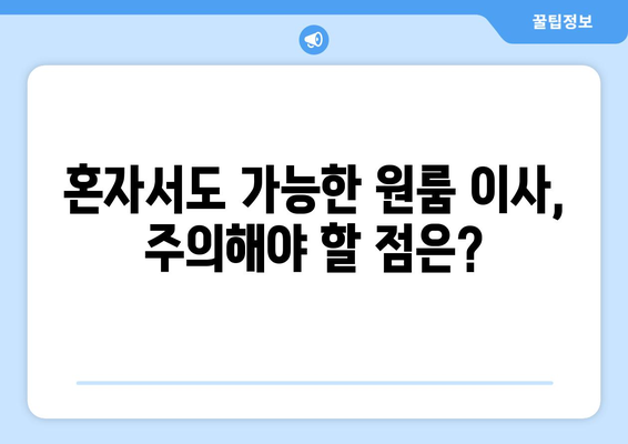 원룸 이사 비용 절감, 용달 & 기사 도움으로 똑똑하게 해결하기 | 이사 비용 줄이기, 원룸 이사 팁, 용달 가격 비교