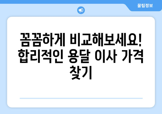 원룸 이사, 믿을 수 있는 용달 업체 찾는 방법| 합리적인 가격 비교 가이드 | 원룸 이사, 용달 이사, 가격 비교, 이사 팁, 이삿짐센터 추천