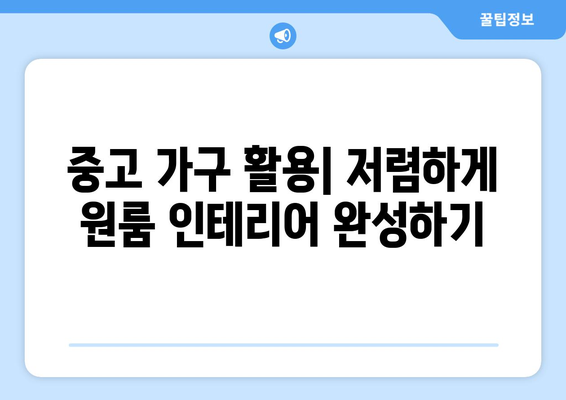 원룸 이사 가구 비용 절감 꿀팁| 가격 비교 노하우 & 실속 있는 선택 가이드 | 원룸 이사, 가구 비용, 이사 견적, 비용 절약