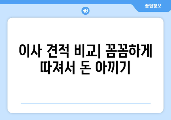 원룸 이사 가구 비용 절감 꿀팁| 가격 비교 노하우 & 실속 있는 선택 가이드 | 원룸 이사, 가구 비용, 이사 견적, 비용 절약