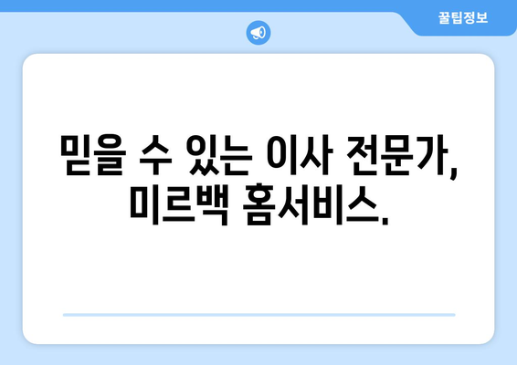 미르백 홈서비스와 함께하는 스마트한 이사, 믿음직한 서비스로 편안하게! | 이사, 이사짐센터, 포장이사, 이삿짐, 미르백
