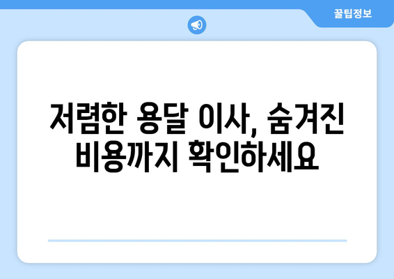 원룸 이사, 용달로 저렴하게 하는 꿀팁! | 원룸 이사 비용 절약, 용달 이사 가이드, 저렴한 이사 견적