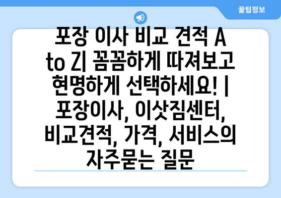 포장 이사 비교 견적 A to Z| 꼼꼼하게 따져보고 현명하게 선택하세요! | 포장이사, 이삿짐센터, 비교견적, 가격, 서비스