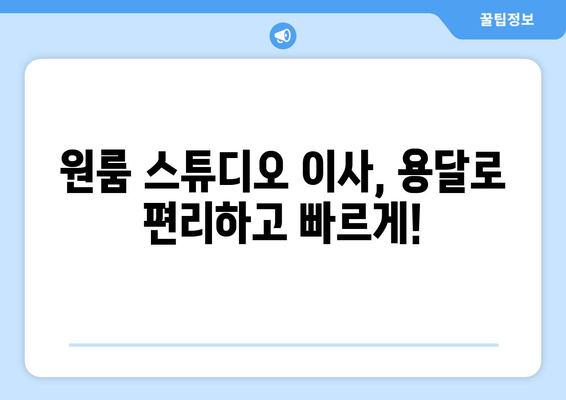 광주 원룸 스튜디오 용달이사| 저렴하고 안전한 이사, 믿을 수 있는 업체 찾기 | 광주, 원룸, 스튜디오, 용달, 이사, 가격, 추천, 비교