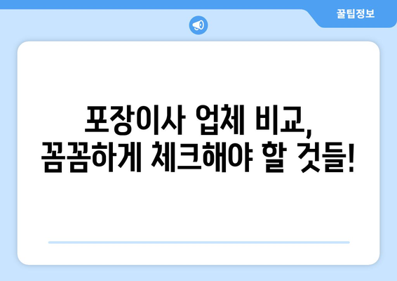 포장이사 업체, 이렇게 선택하세요! | 포장이사, 업체 비교, 견적, checklist