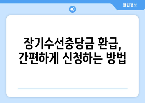 아파트 장기수선충당금 이사 시 돌려받는 방법| 내 돈 돌려받기 완벽 가이드 | 이사, 장기수선, 환급, 주택관리