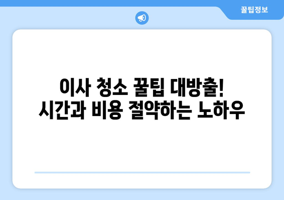 이사 후 청소 완벽 가이드| 입주 청소 비용 무료 견적 받고 스마트하게 해결하기 | 이사 청소, 입주 청소, 청소 팁, 비용 절약