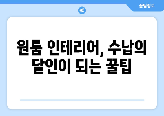 원룸 이사 짐 풀기| 비밀 수납 솔루션으로 공간 마법 부리기 | 원룸 인테리어, 수납 아이디어, 정리 팁