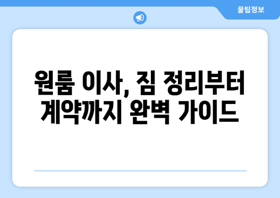 원룸 이사, 견적 비교부터 계약까지 한 번에! | 원룸 이사 가격비교, 견적, 이삿짐센터 추천, 이사 준비 가이드