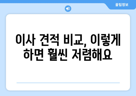 내돈내산 원룸 이사 견적 비교| 3곳 견적 분석 & 실제 후기 | 이사 견적, 비용 절약, 원룸 이사, 이사 준비, 이삿짐센터 추천