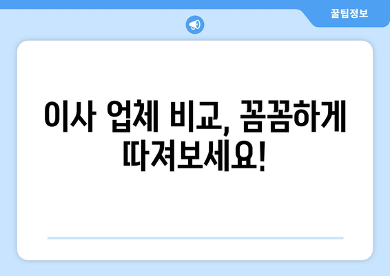 아파트 원룸 포장이사 비용, 이렇게 알아보세요! | 이사 견적, 비용 절감 팁, 포장 이사 가격 비교