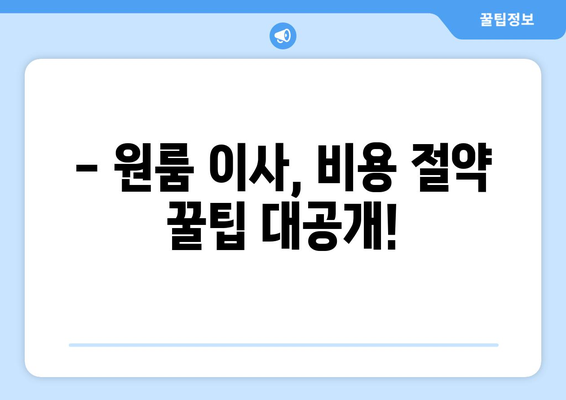 원룸 이사, 포장이사 비용 꼼꼼히 비교해보세요! | 원룸 이사 가격, 포장이사 업체 추천, 이사 비용 절약 팁