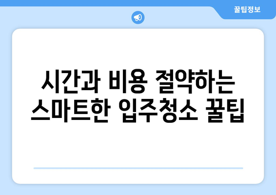 입주청소 한방에 끝내기! 쾌적한 주거 공간 만드는 꿀팁 | 입주청소, 청소 노하우, 깨끗한 집