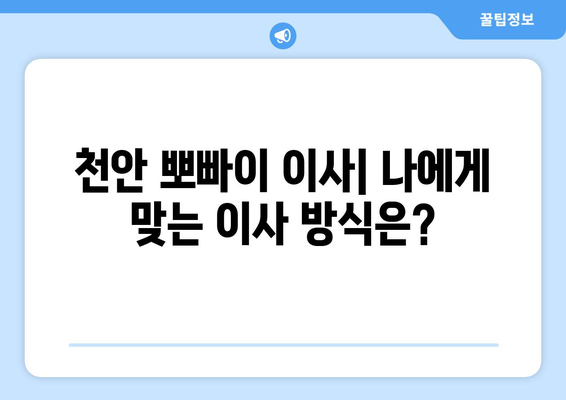 천안 뽀빠이 이사| 원룸, 용달, 포장 이사 비교 가이드 | 천안 이사, 이사 비용, 이삿짐센터 추천