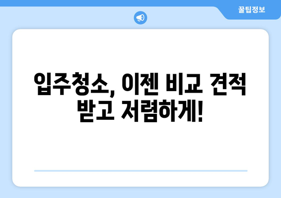 입주청소 가격 비교견적| 최저가 찾는 꿀팁 | 입주청소, 가격 비교, 견적, 꿀팁, 저렴하게