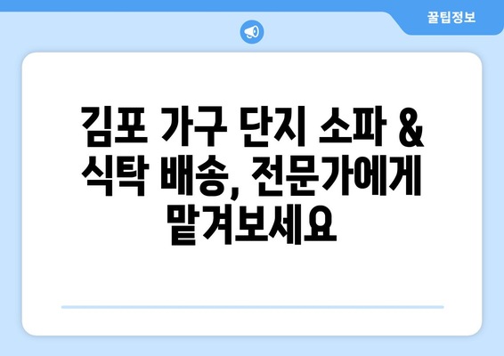 김포 가구 단지에서 소파 & 식탁 이사, 걱정 끝! 완벽 해결 가이드 | 이사, 가구 배송, 김포 가구 단지