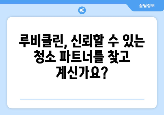 루비클린| 믿음직한 청소 전문업체, 깨끗함을 약속합니다 | 청소 서비스, 꼼꼼한 청소, 신뢰할 수 있는 업체