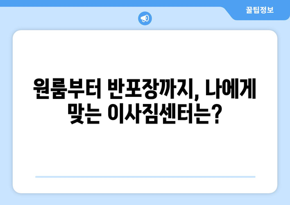 이사짐센터 비용 비교 가이드| 원룸부터 반포장까지 알뜰하게! | 이사 비용, 이사짐센터 추천, 이사 준비 팁