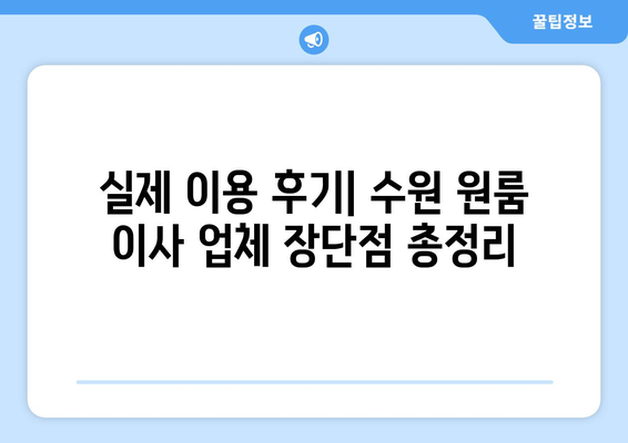 수원 원룸 이사, 어디에 맡겨야 할까요? 🏆  |  추천 기준 & 실제 후기, 비교 분석