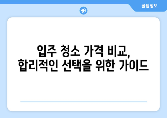 신축 아파트 입주 청소, 도우미 당일 시공 & 가격 비교 가이드 | 입주 청소, 당일 시공, 가격 정보, 업체 추천