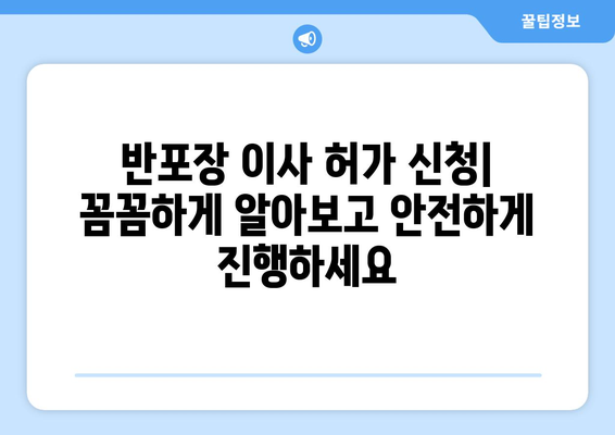 반포장 이사 허가 신청, 사기 피해 예방하는 핵심 가이드 | 반포장 이사, 허가 신청, 사기 유형, 예방법