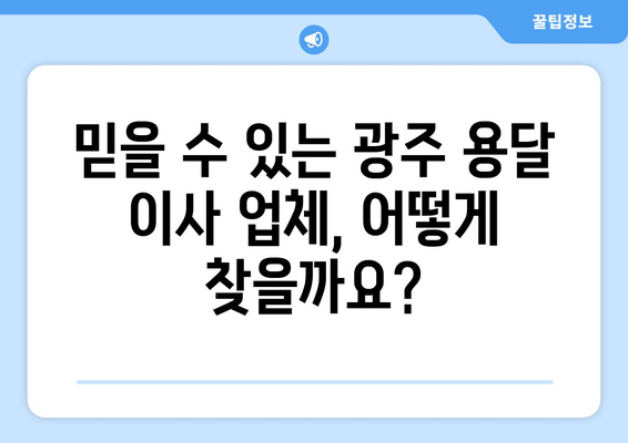 광주 원룸 스튜디오 용달이사| 저렴하고 안전한 이사, 믿을 수 있는 업체 찾기 | 광주, 원룸, 스튜디오, 용달, 이사, 가격, 추천, 비교