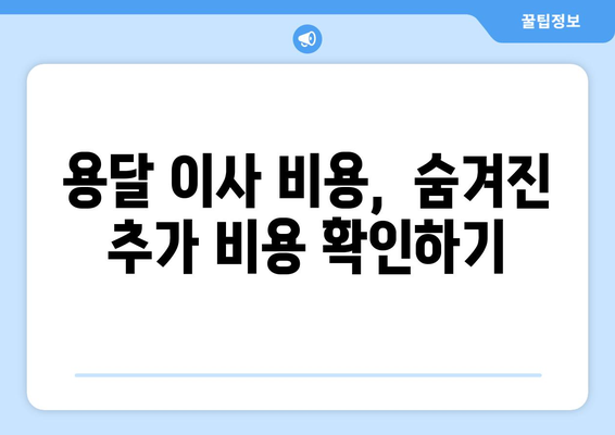 원룸·투룸 용달 이사 비용, 궁금하다면? 무료 견적 신청 & 비용 가이드 | 용달 이사, 이사 비용, 견적, 원룸 이사, 투룸 이사