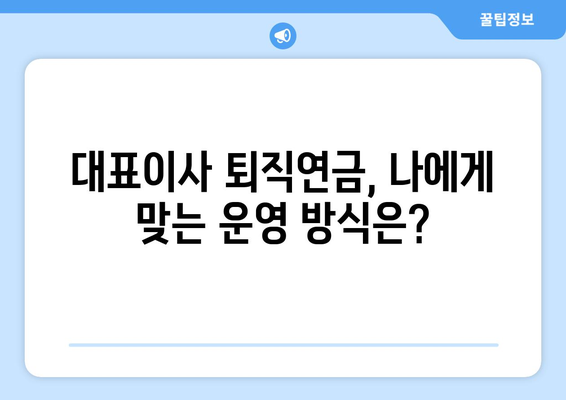 대표이사 퇴직연금 문의| 궁금한 점 해결하기 | 퇴직연금, 연금, 운영, 관리, 안내