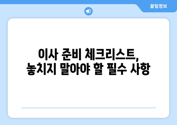 서울 반포장 이사 꿀팁| 짐싸기부터 새집 정착까지 완벽 가이드 | 이삿짐센터 추천, 비용 절약, 이사 준비 체크리스트