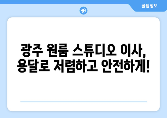 광주 원룸 스튜디오 용달이사| 저렴하고 안전한 이사, 믿을 수 있는 업체 찾기 | 광주, 원룸, 스튜디오, 용달, 이사, 가격, 추천, 비교