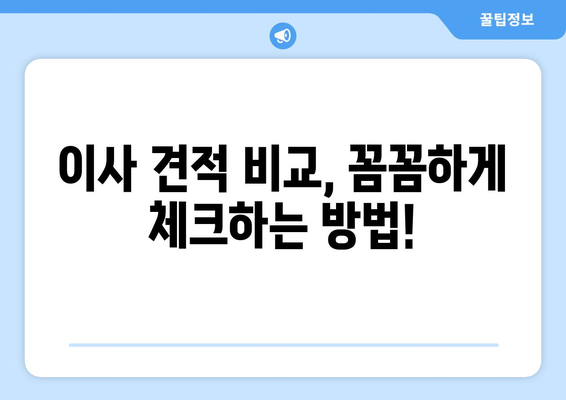 이삿짐 견적 꿀팁| 꼼꼼하게 비교하고 저렴하게 이사하기 | 이사비용, 이삿짐센터 추천, 이사짐 포장 팁