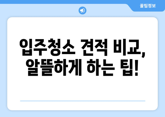 동탄 입주청소 성공 전략| 꼼꼼한 청소 결과 얻는 팁 | 동탄 입주청소, 청소 가이드, 입주청소 노하우