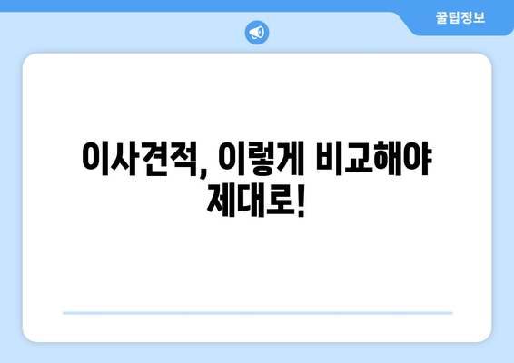 죠지 야이사가자 이사견적 비교 팁| 꼼꼼하게 비교하고 현명하게 선택하세요! | 이사견적, 비교사이트, 이사준비, 꿀팁