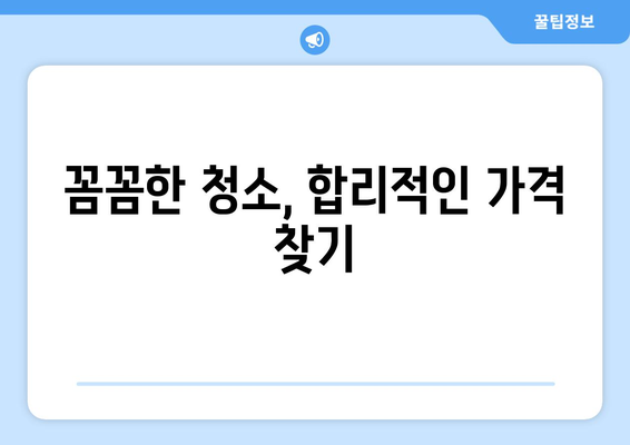 의왕 입주청소 아파트 청소 비용 절약 가이드 | 합리적인 가격, 꼼꼼한 청소, 추천 업체