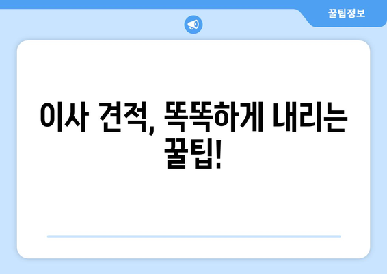 반포장 이사 견적, 최저 비용 찾는 꿀팁! | 이사 견적 비교, 저렴한 이사 업체 찾기, 이사 견적 노하우