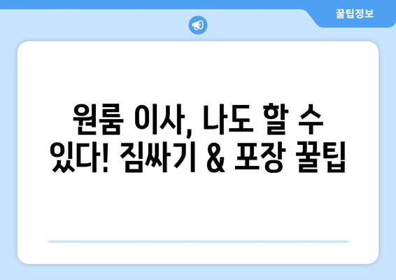 창원 원룸 이사, 안전하고 저렴하게 완벽하게 끝내기 | 이삿짐센터 추천, 포장 팁, 비용 절약 꿀팁