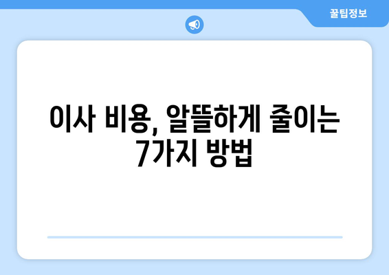 창원 원룸 이사, 안전하고 저렴하게 완벽하게 끝내기 | 이삿짐센터 추천, 포장 팁, 비용 절약 꿀팁