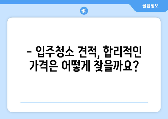 아파트 vs 빌라 입주청소 비용 비교 분석| 지역별, 평수별 차이 알아보기 | 입주청소, 비용, 가격, 견적, 지역, 평수