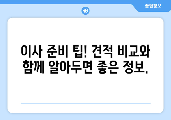 반포장이사 견적 비교, 이젠 무료 서비스로 스마트하게! |  반포장이사, 견적 비교, 무료 서비스, 이사 준비 팁